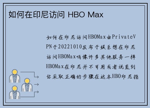 如何在印尼访问 HBO Max